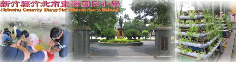 新竹縣竹北市東海國民小學