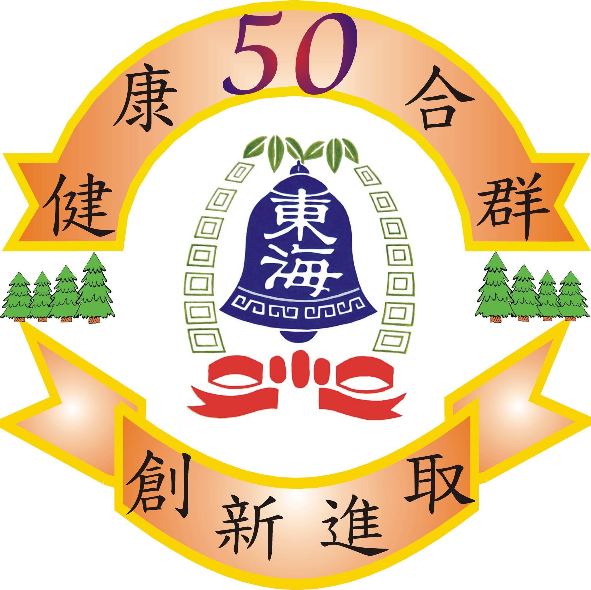 50週年慶徽