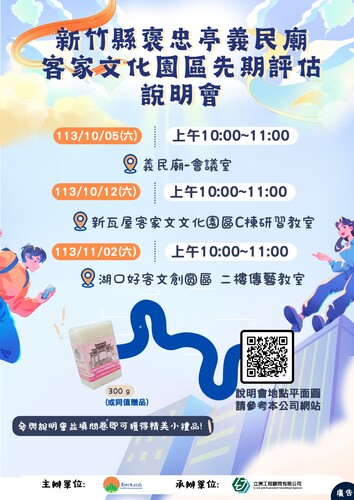 新竹縣褒忠亭義民廟客家文化園區先期評估說明會