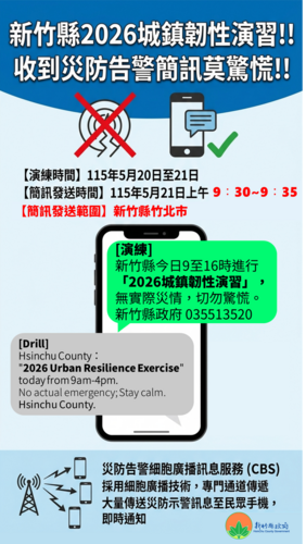 災防告警細胞廣播服務訊息演練2